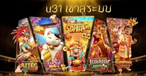 เกม สล็อต u31 เข้า สู่ ระบบ