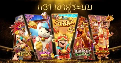 เกม สล็อต u31 เข้า สู่ ระบบ