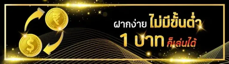 ยู 31 สล็อต ฝากขั้นต่ำ 1 บาทก็เล่นได้