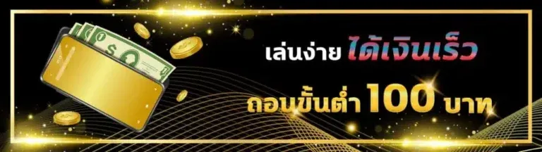 ยู 31 สล็อต ถอนขั้นต่ำ 100 บาท