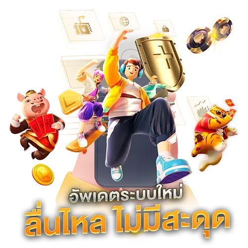 ยู 31 สล็อต ลื่นไหลไม่มีสะดุด